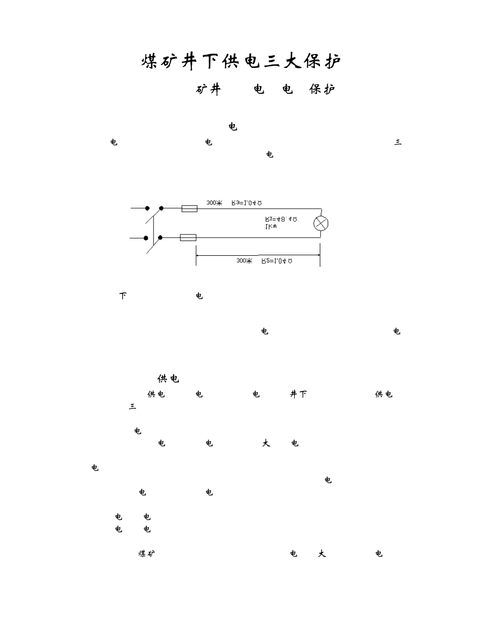 煤矿供电三大保护_第1页