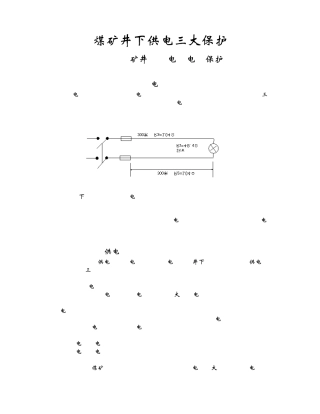 煤矿供电三大保护