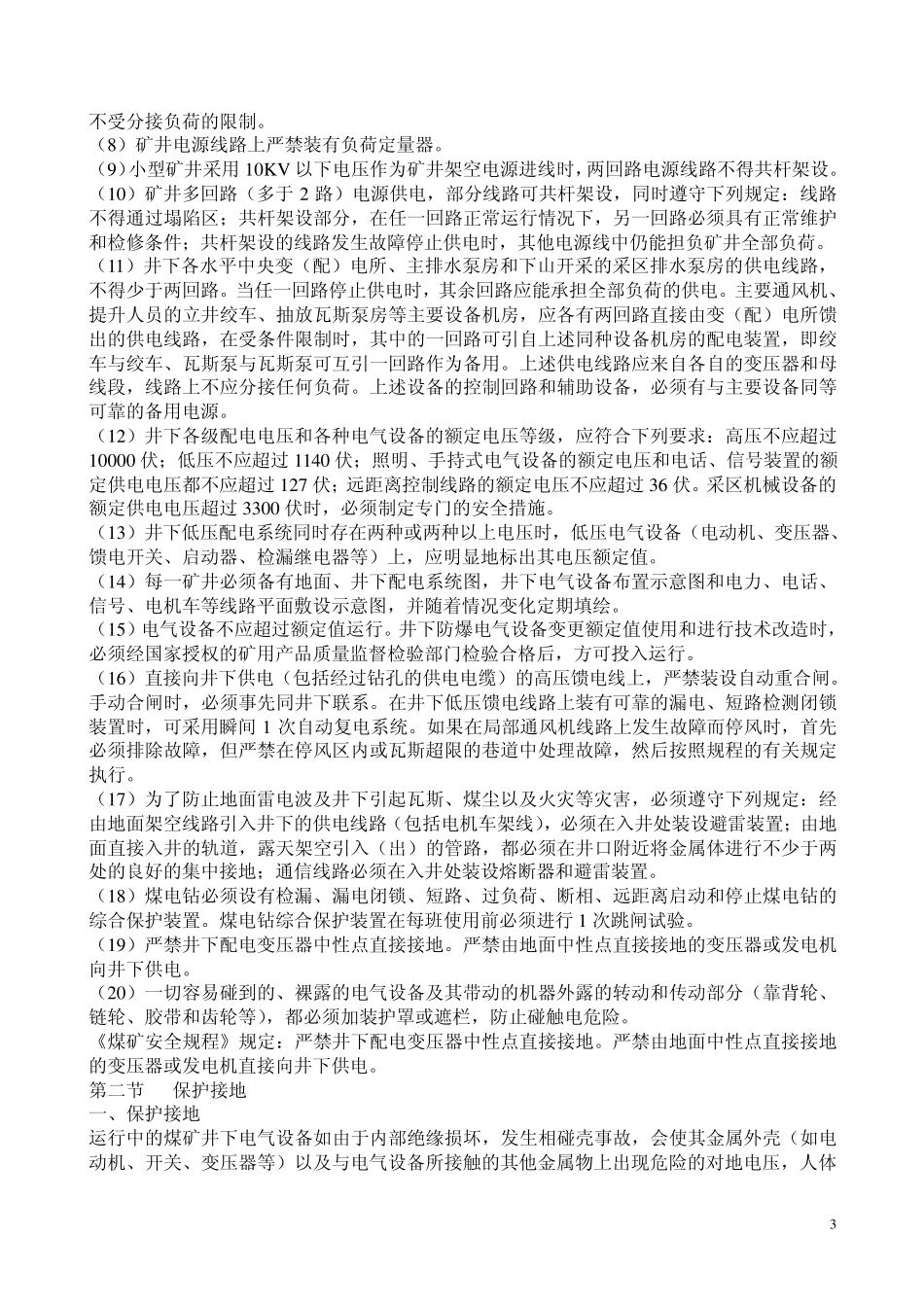 煤矿供电技术与安全_第3页