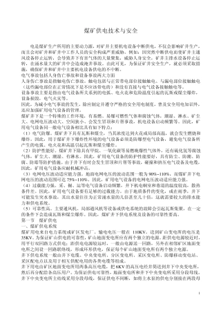 煤矿供电技术与安全