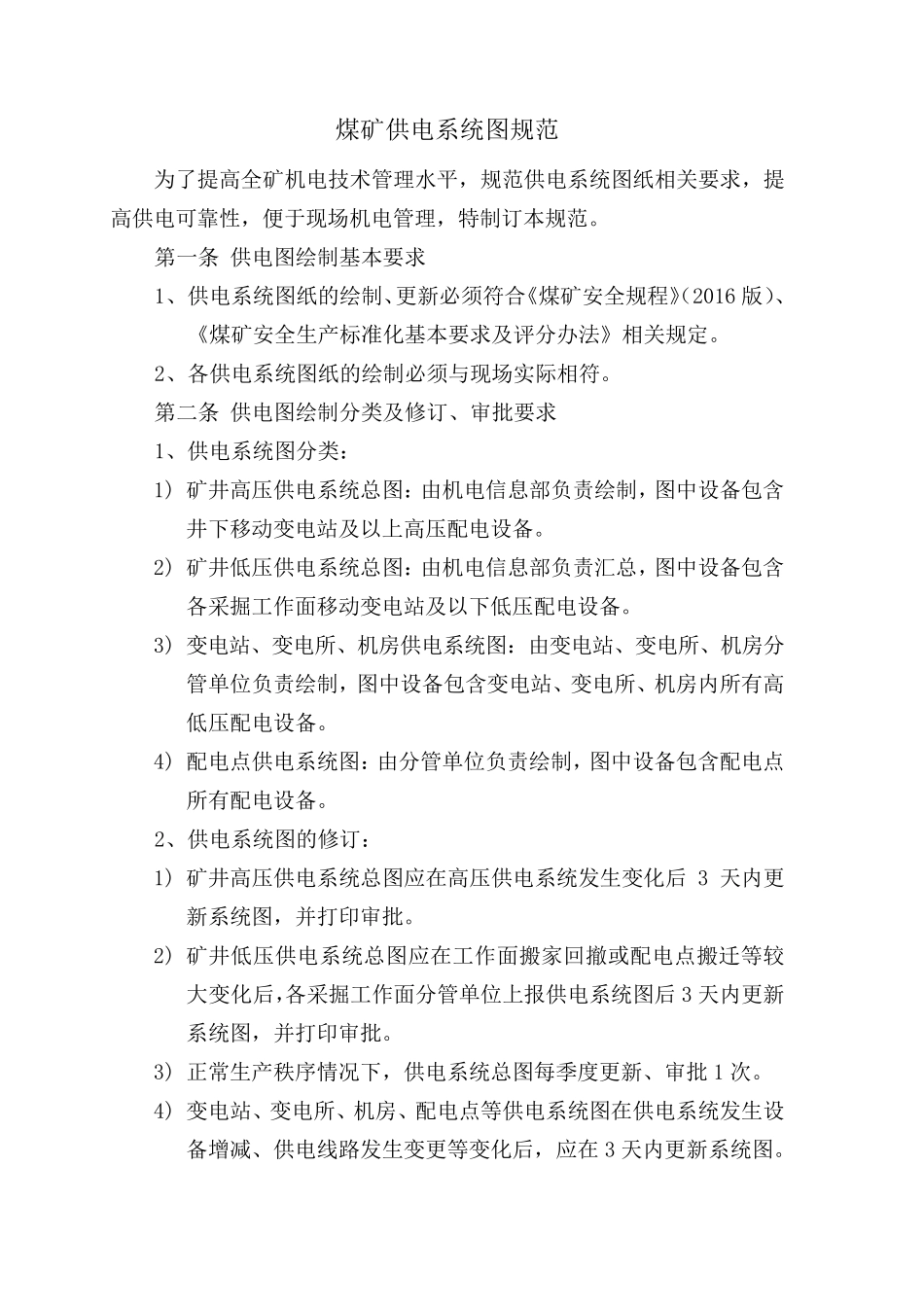煤矿供电系统图标准规范2019_第1页