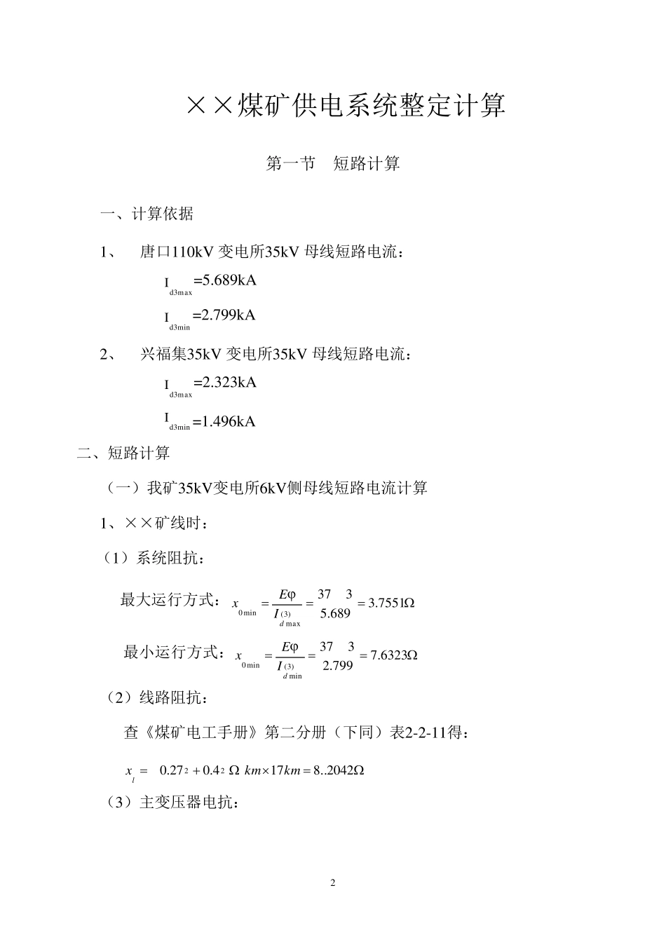 煤矿供电系统整定计算_第3页