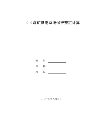 煤矿供电系统整定计算