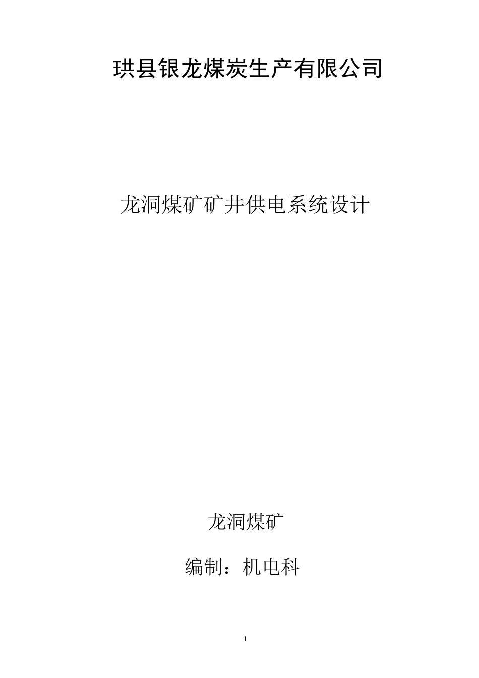 煤矿供电系统设计_第1页