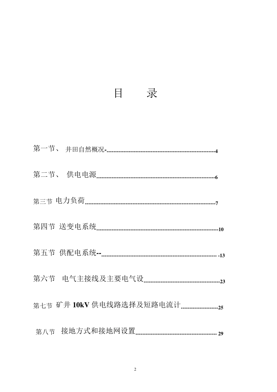 煤矿供电系统设计_第2页