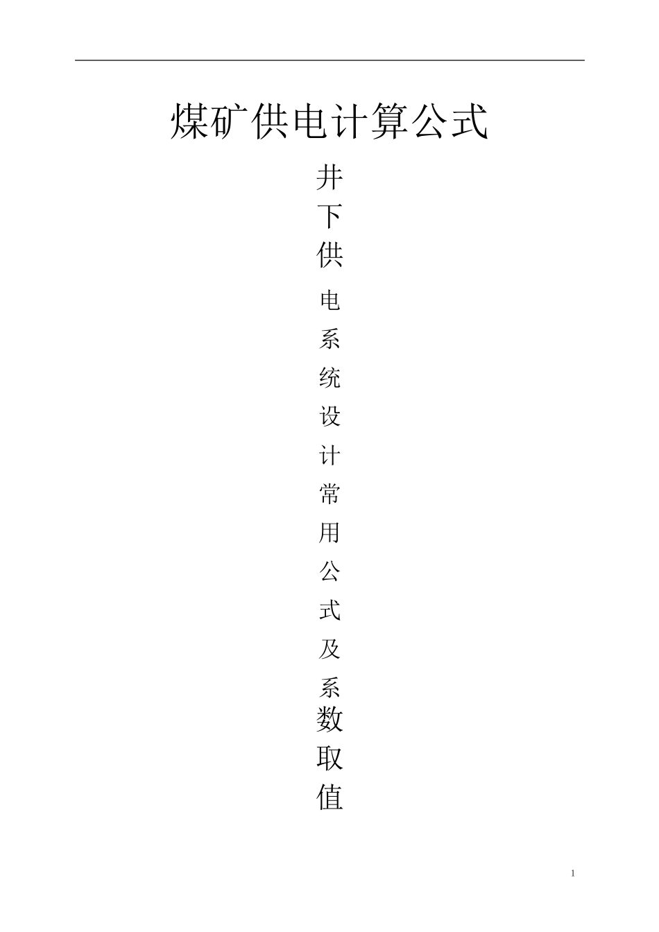 煤矿供电计算公式_第1页