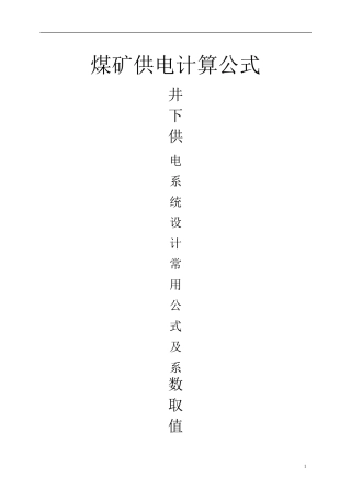 煤矿供电计算公式