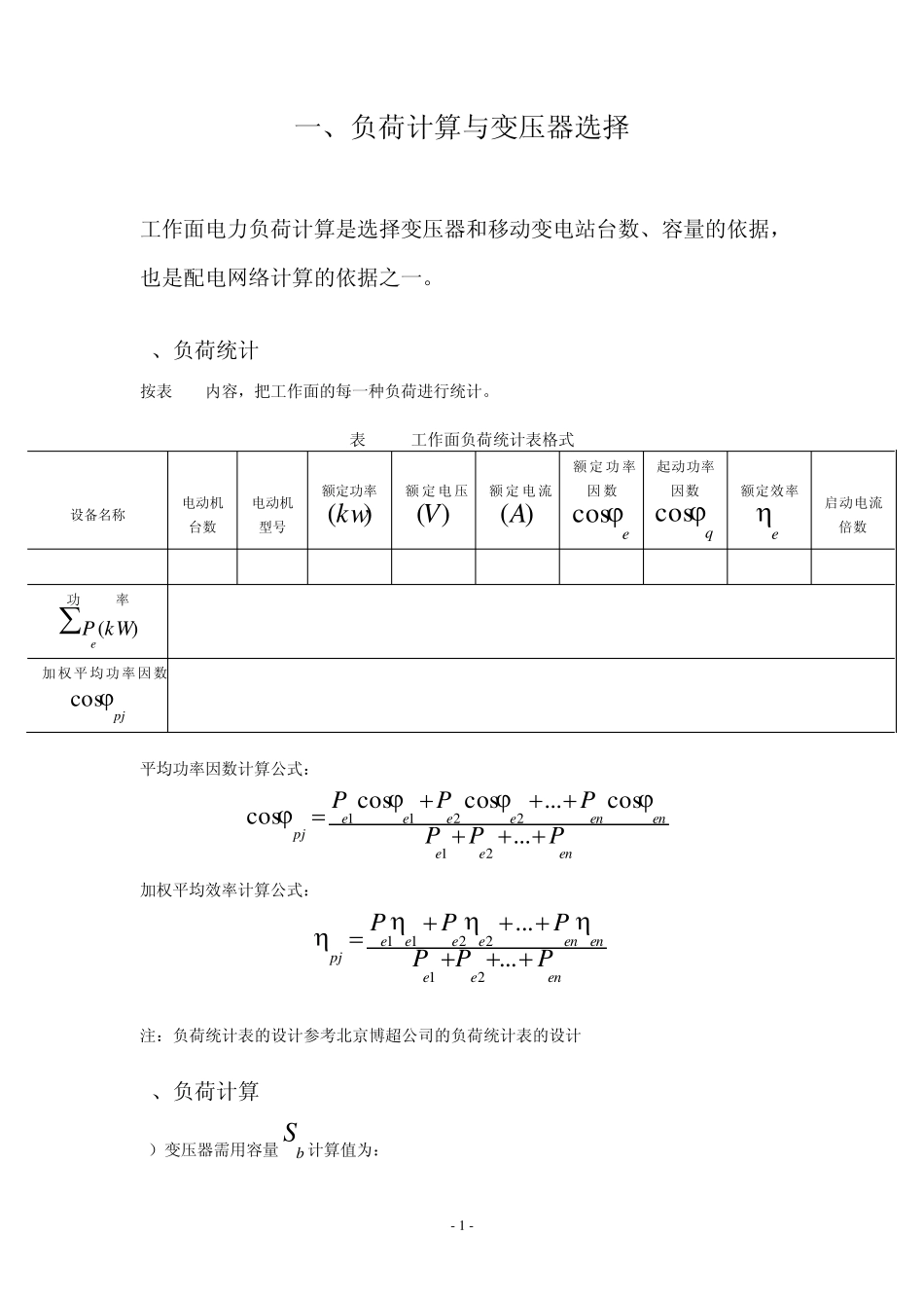 煤矿供电设计规范_第1页