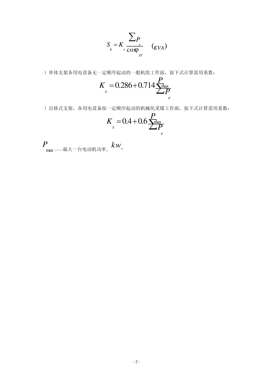 煤矿供电设计规范_第2页