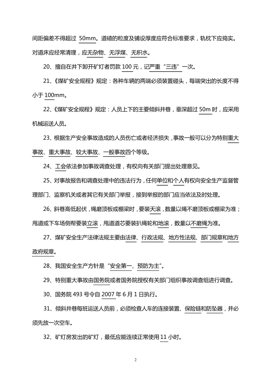 煤矿信号把钩工试题题库_第2页