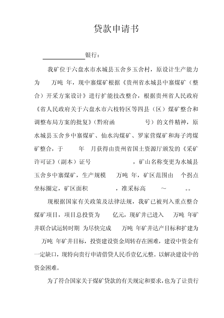 煤矿借款申请书_第1页