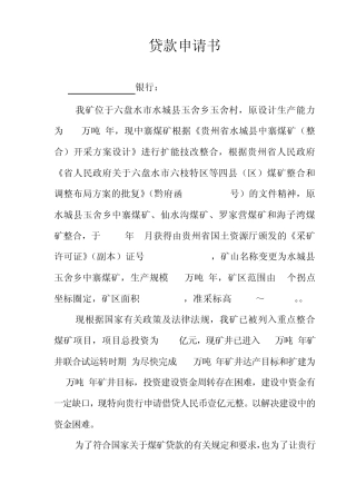 煤矿借款申请书