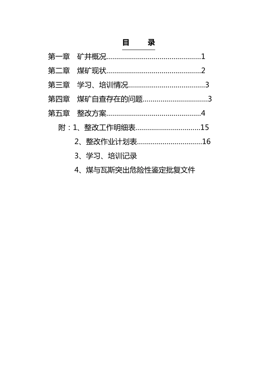 煤矿停产整改方案及措施_第3页