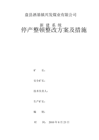 煤矿停产整改方案及措施