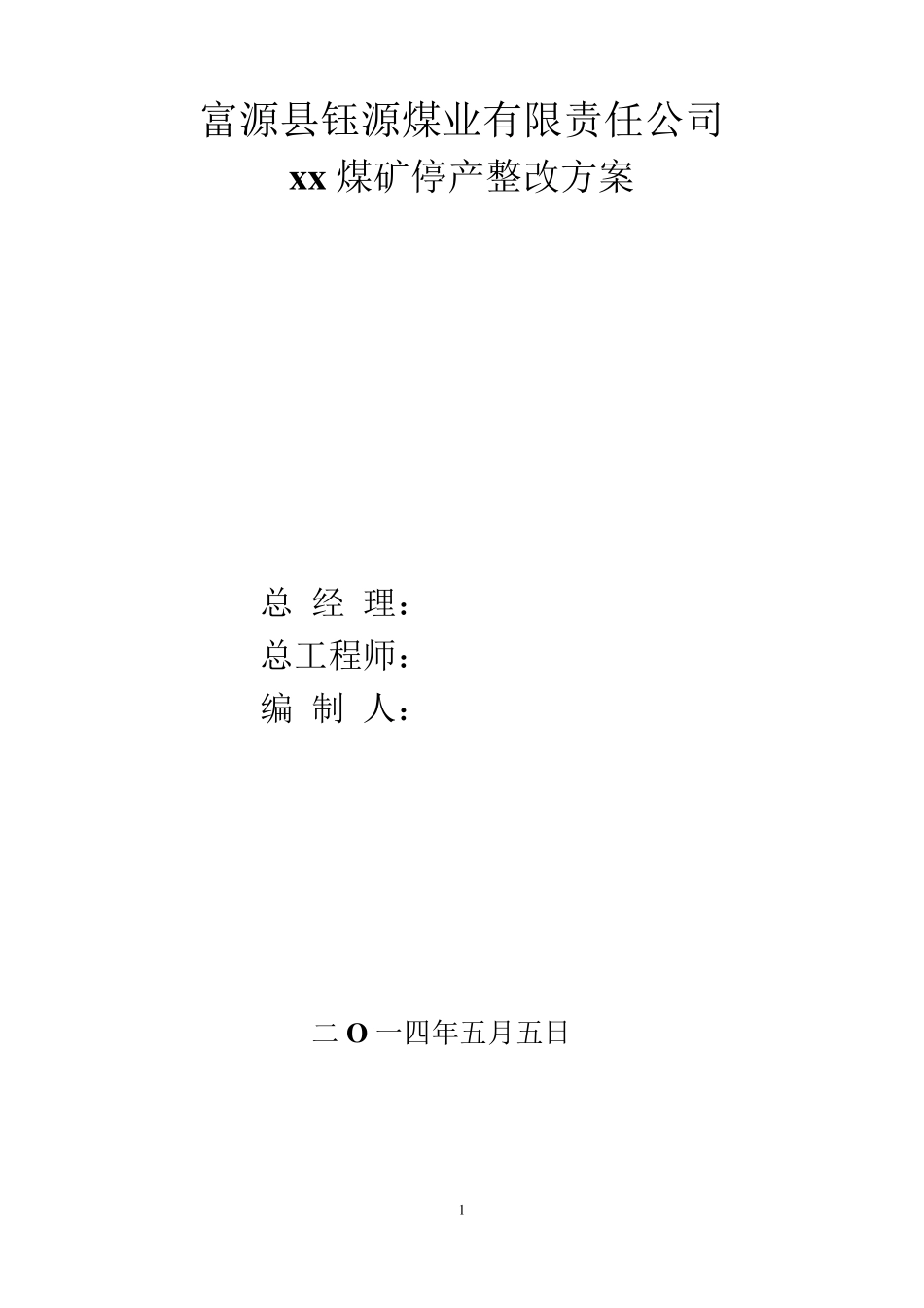 煤矿停产整顿方案_第1页