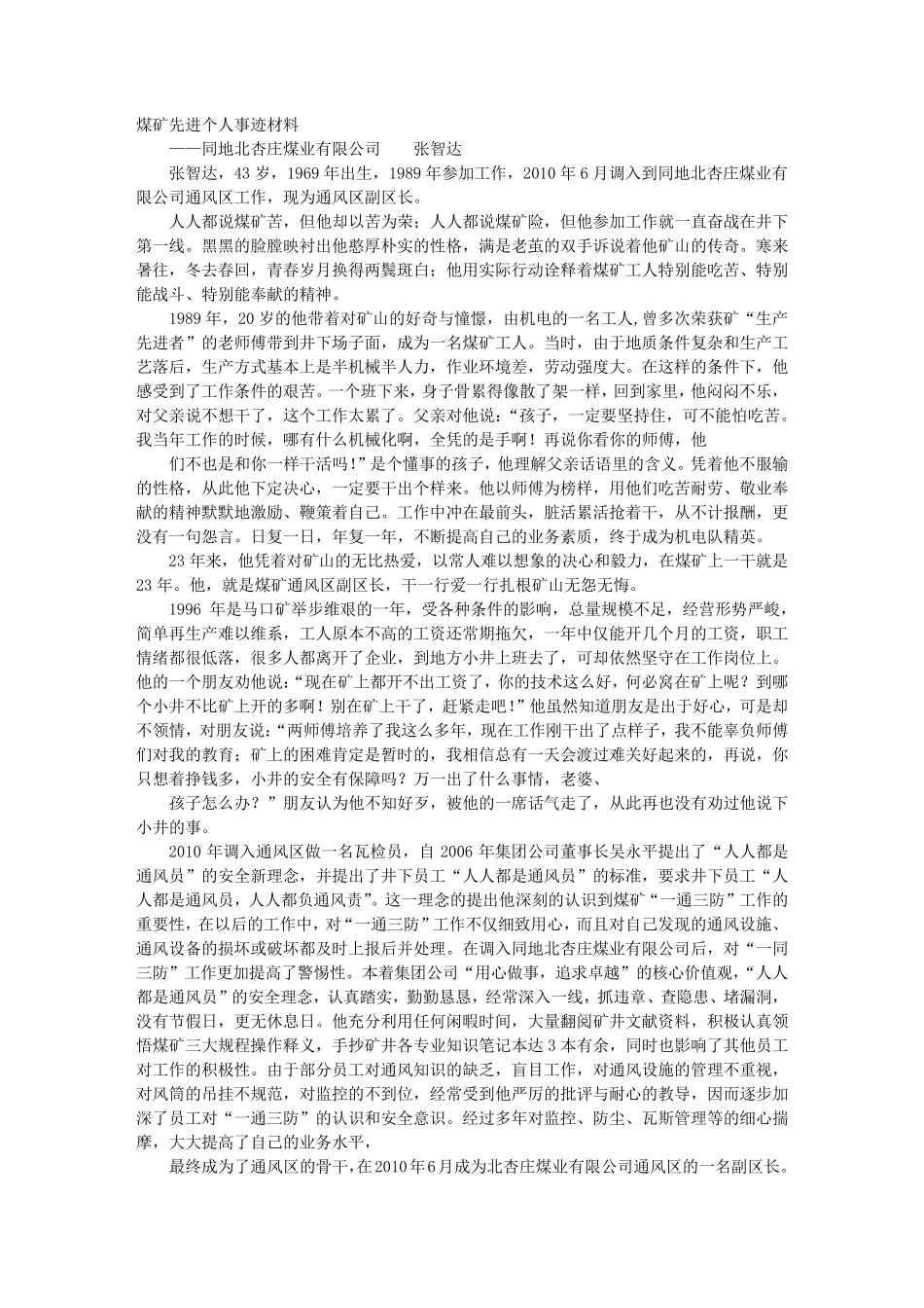 煤矿先进事迹材料_第1页