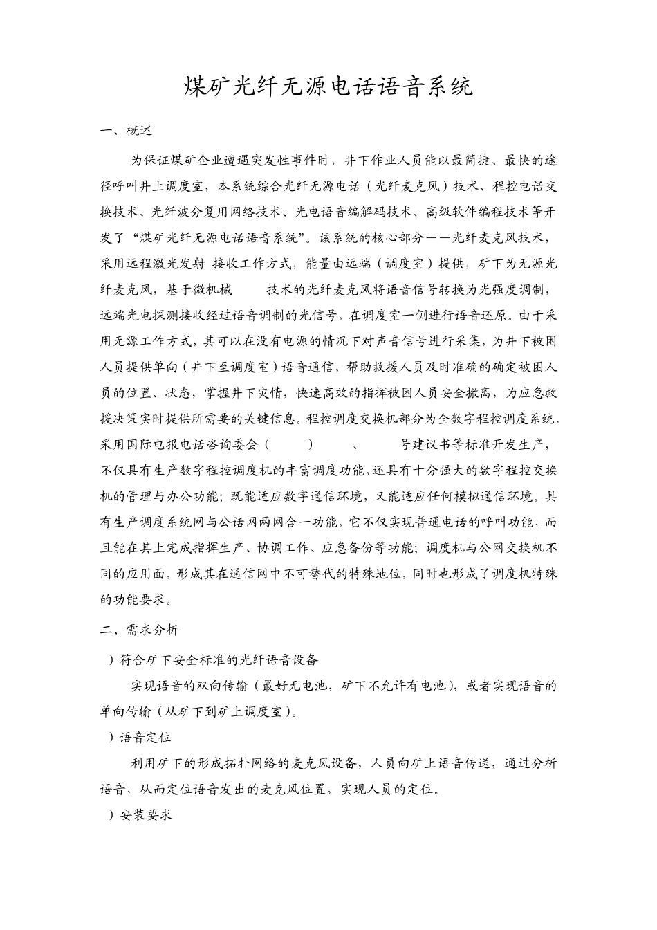 煤矿光纤无源电话语音系统_第1页