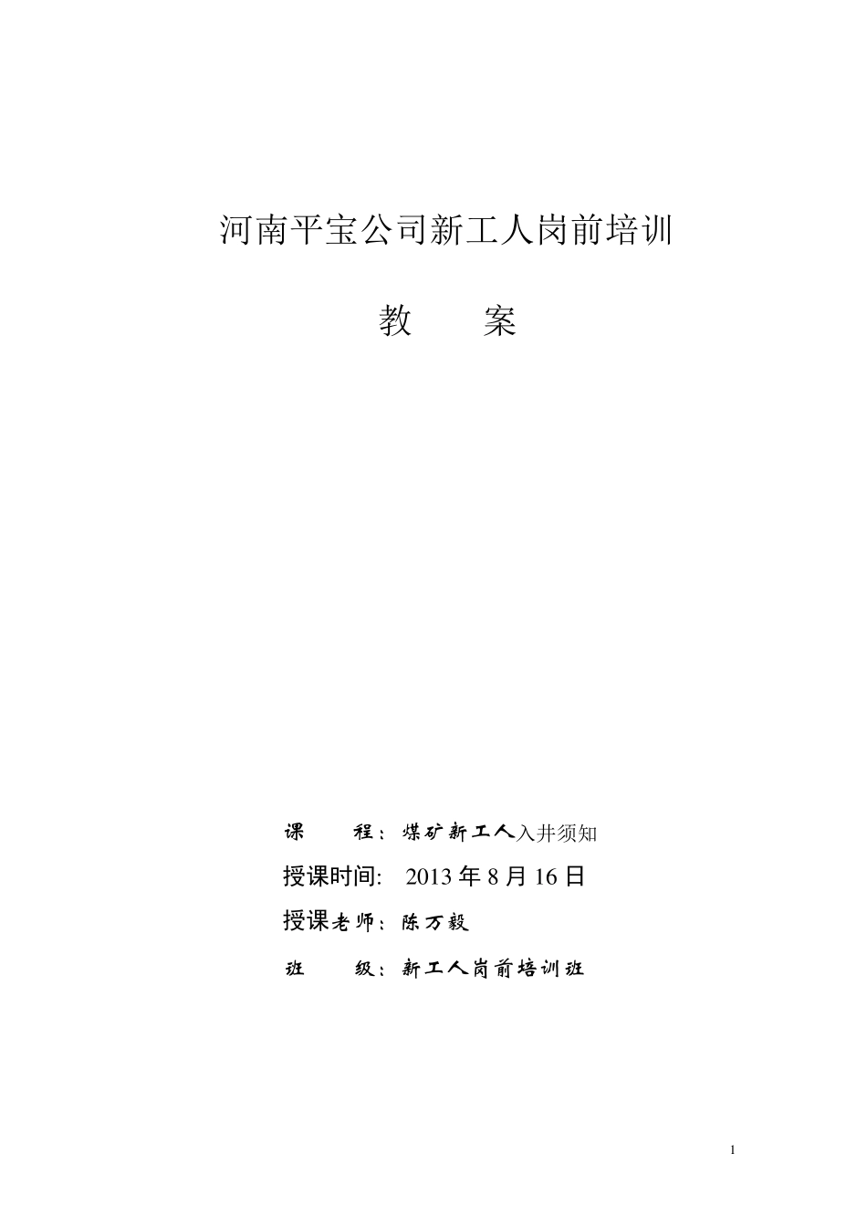 煤矿入井新工人培训教案_第1页