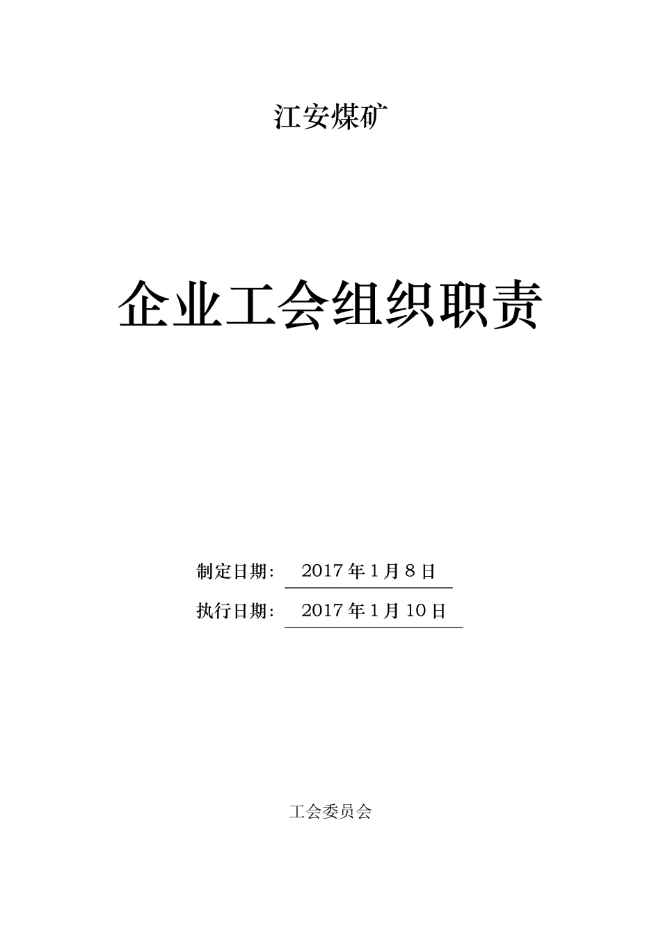 煤矿公司工会组织职责_第1页