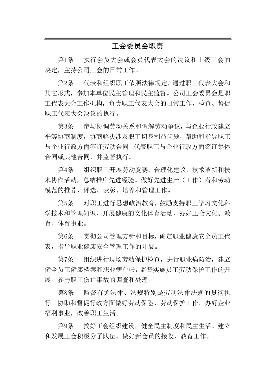 煤矿公司工会组织职责_第2页