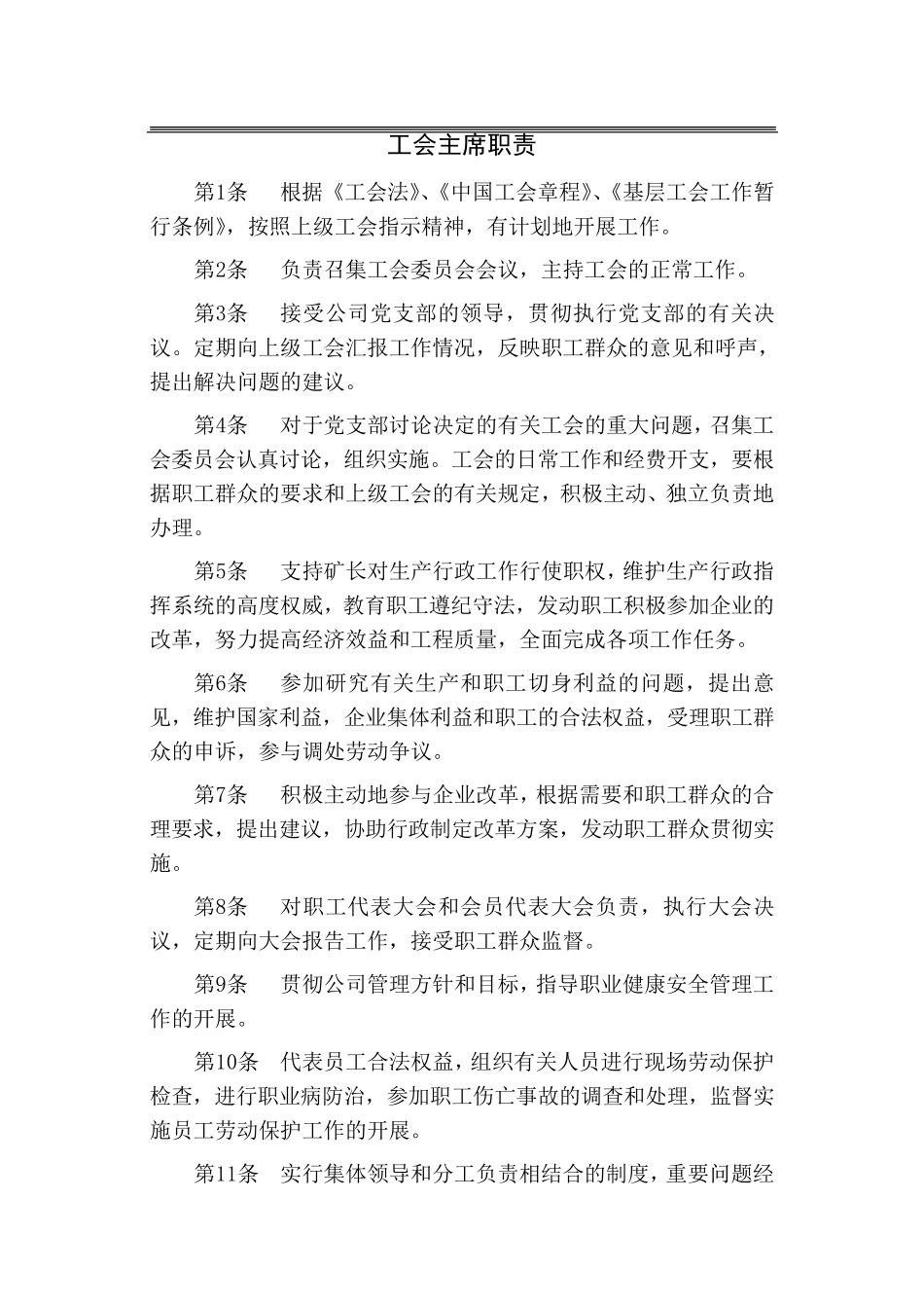 煤矿公司工会组织职责_第3页
