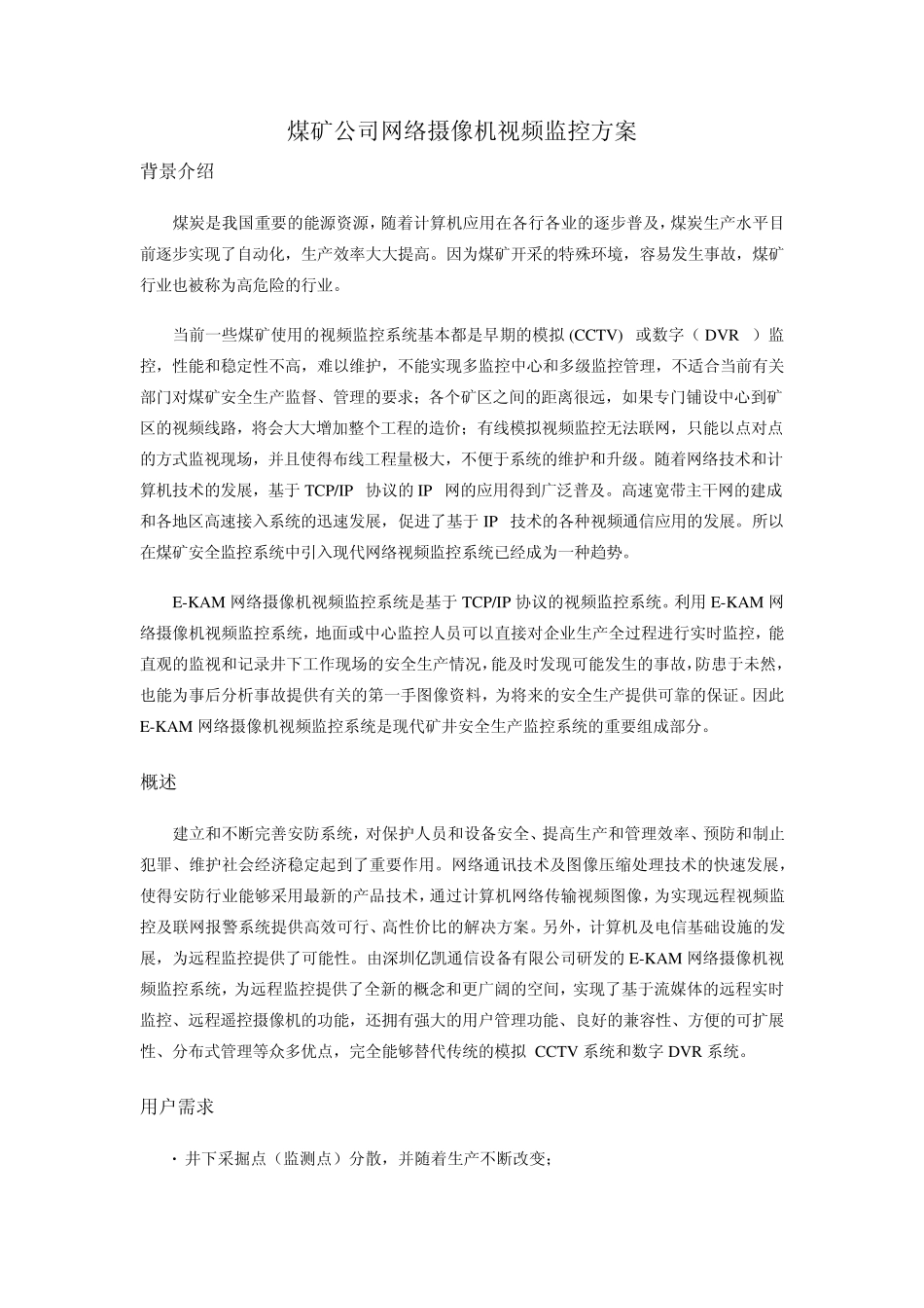 煤矿公司网络摄像机视频监控方案_第1页
