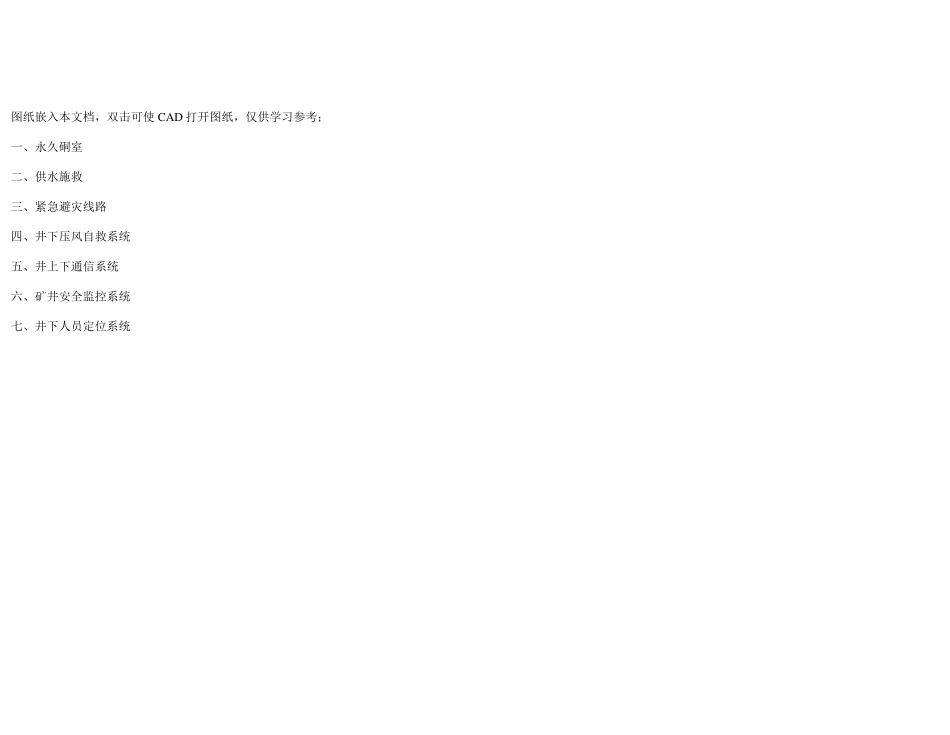 煤矿六大系统及紧急避灾线路图_第1页