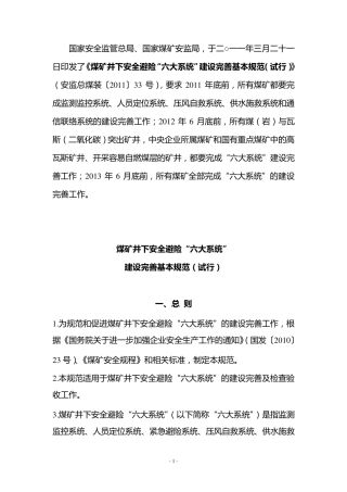 煤矿六大系统建设基本规范