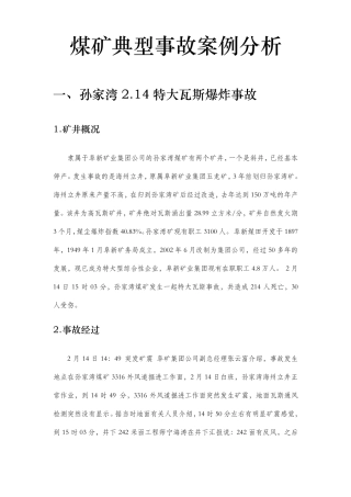 煤矿典型瓦斯事故案例分析