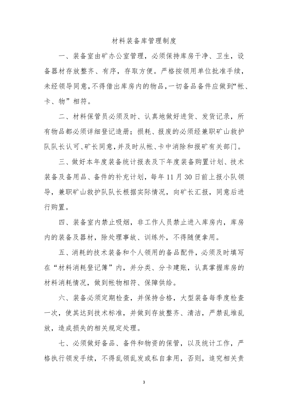煤矿兼职救护队管理制度_第3页