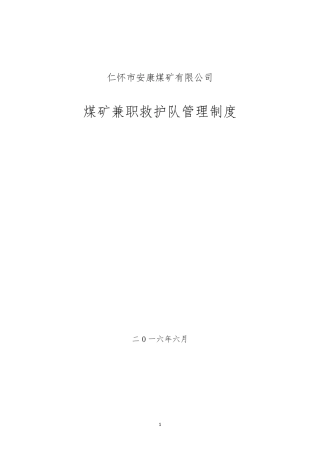 煤矿兼职救护队管理制度