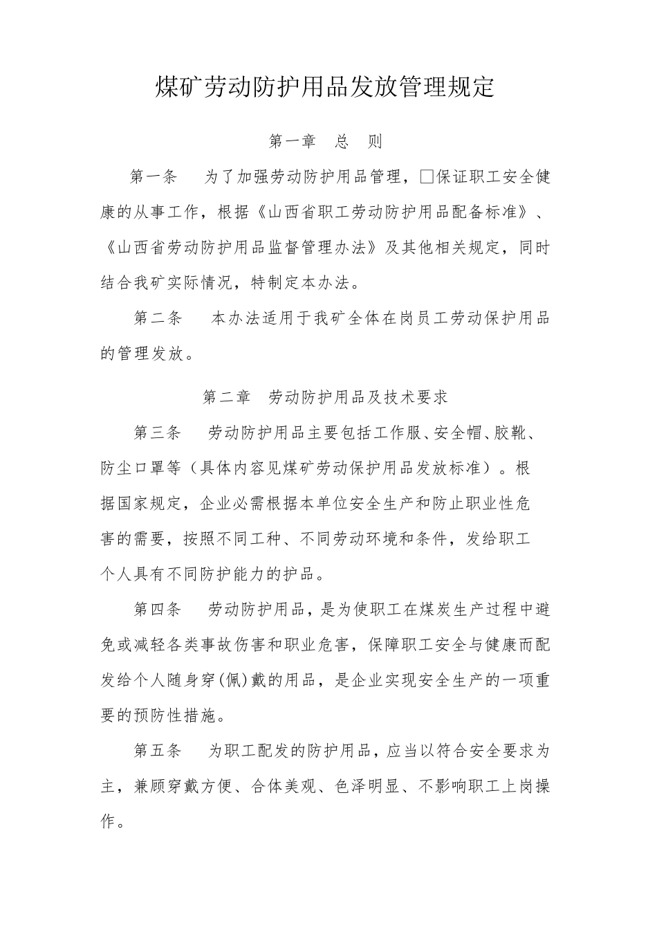煤矿劳动防护用品发放管理规定_第1页