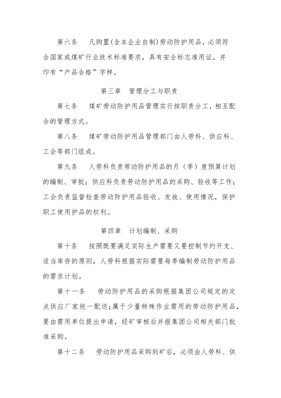 煤矿劳动防护用品发放管理规定_第2页