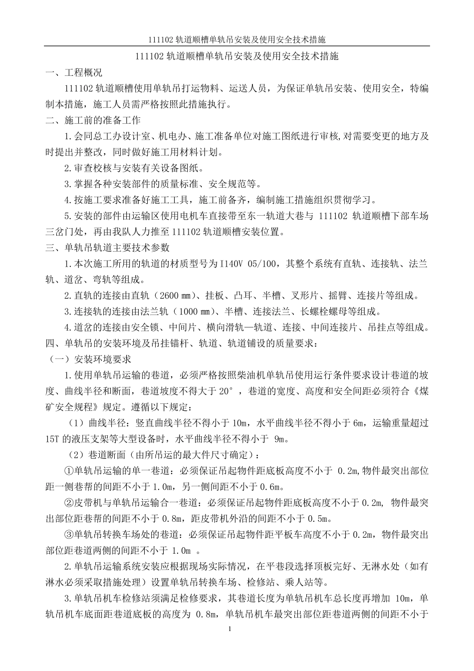 煤矿单轨吊安装及使用安全技术措施_第1页