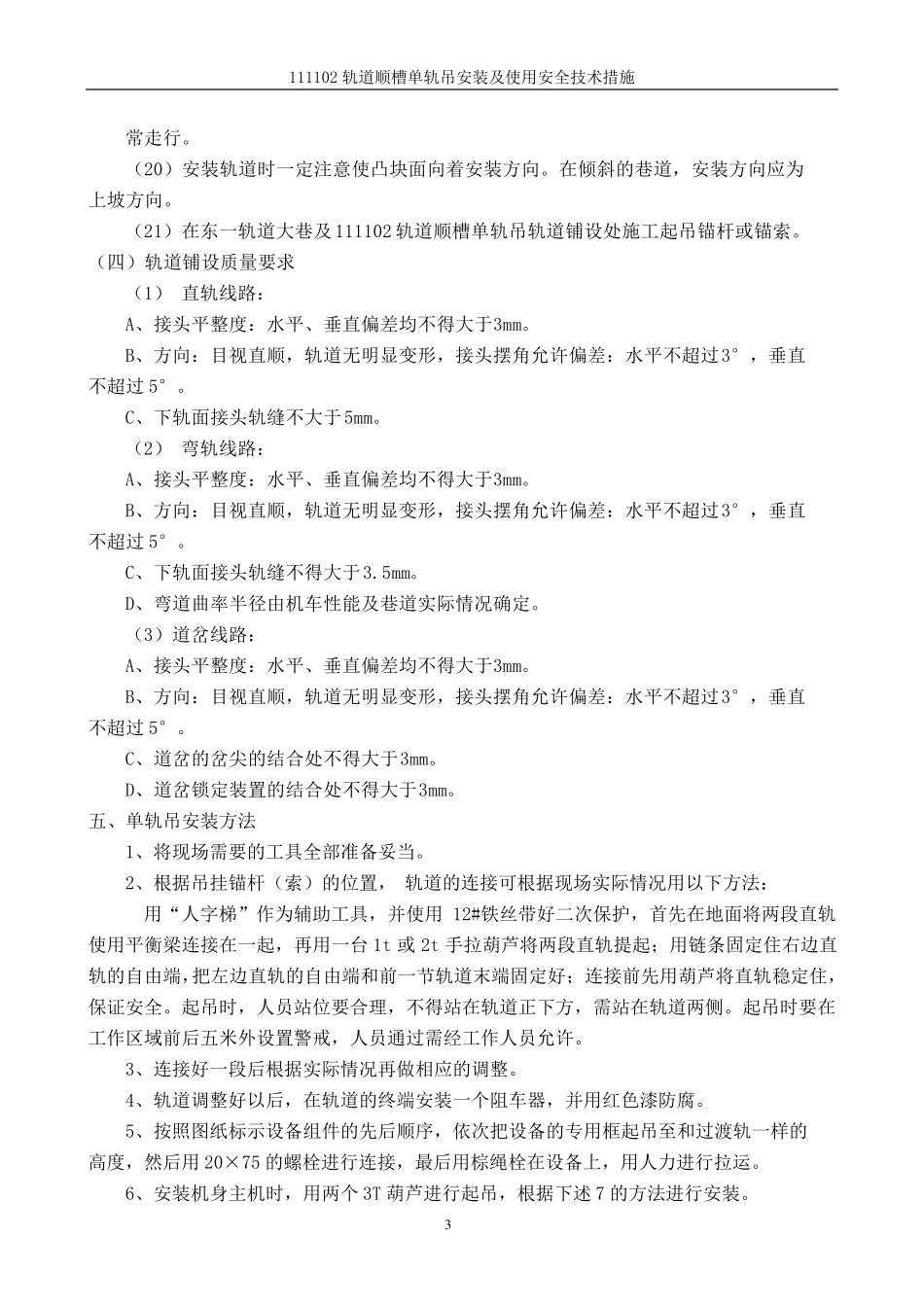 煤矿单轨吊安装及使用安全技术措施_第3页