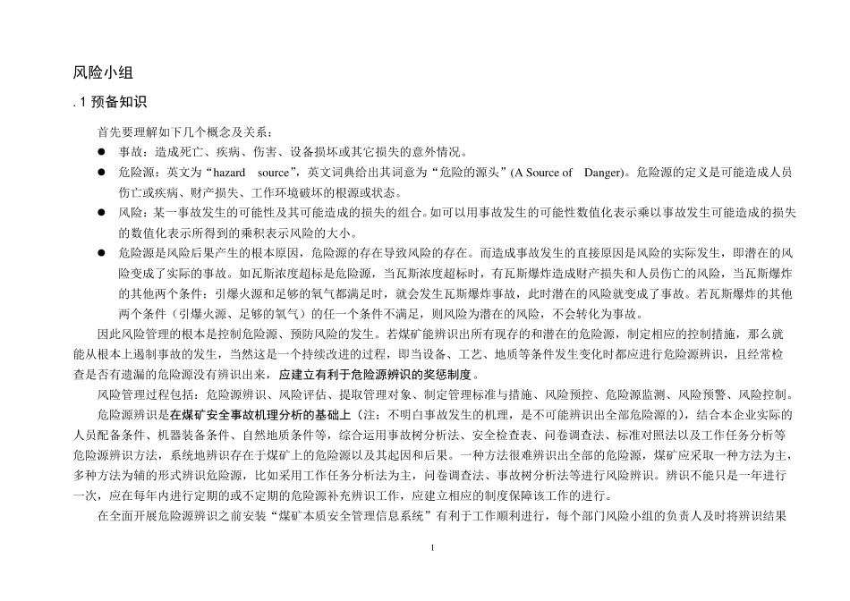 煤矿危险源辨识风险评估及管控基本流程_第1页