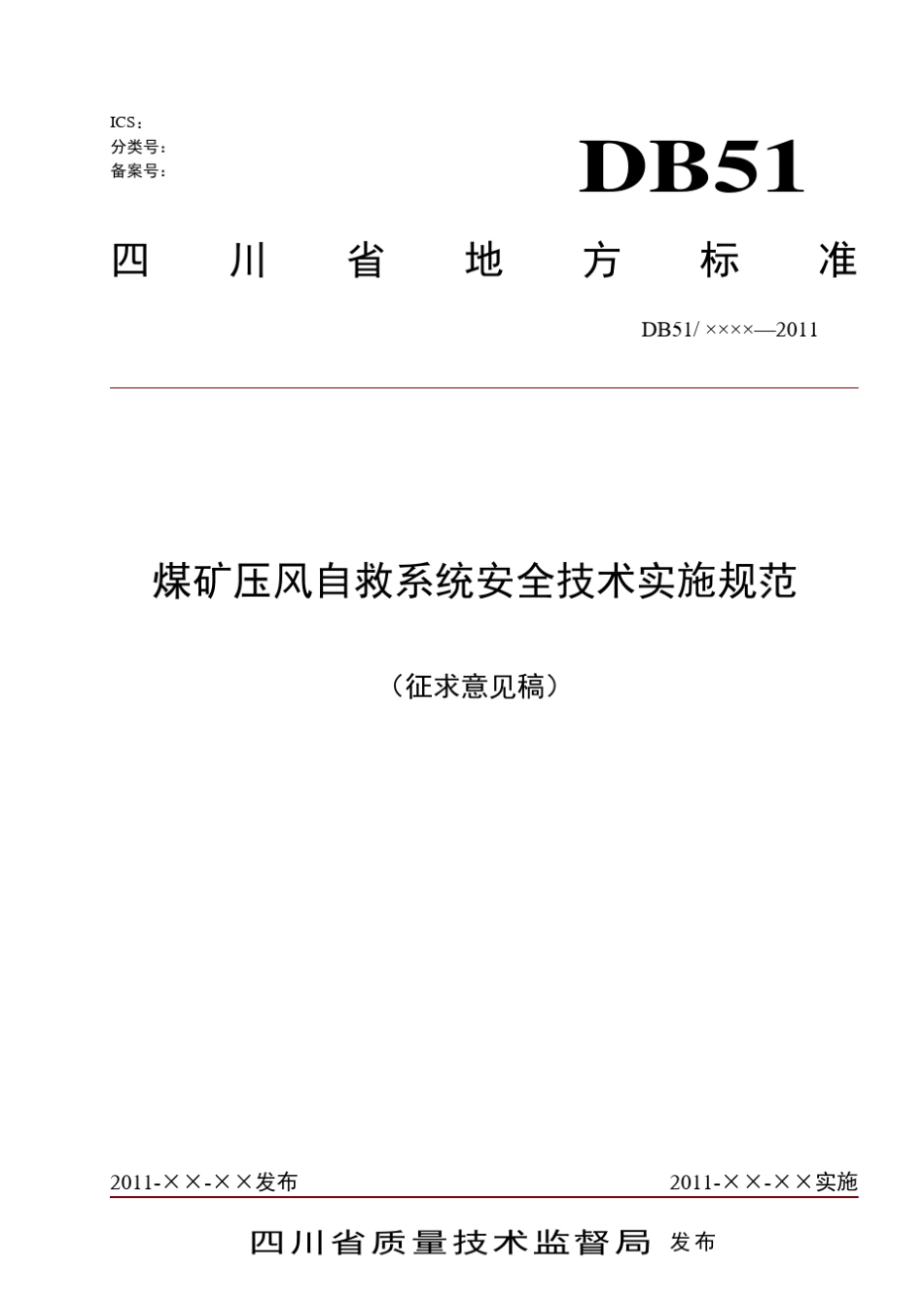 煤矿压风自救系统安全技术规范_第1页