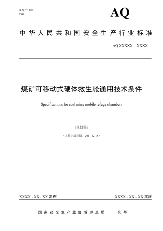煤矿可移动式硬体救生舱通用技术条件(20110220)