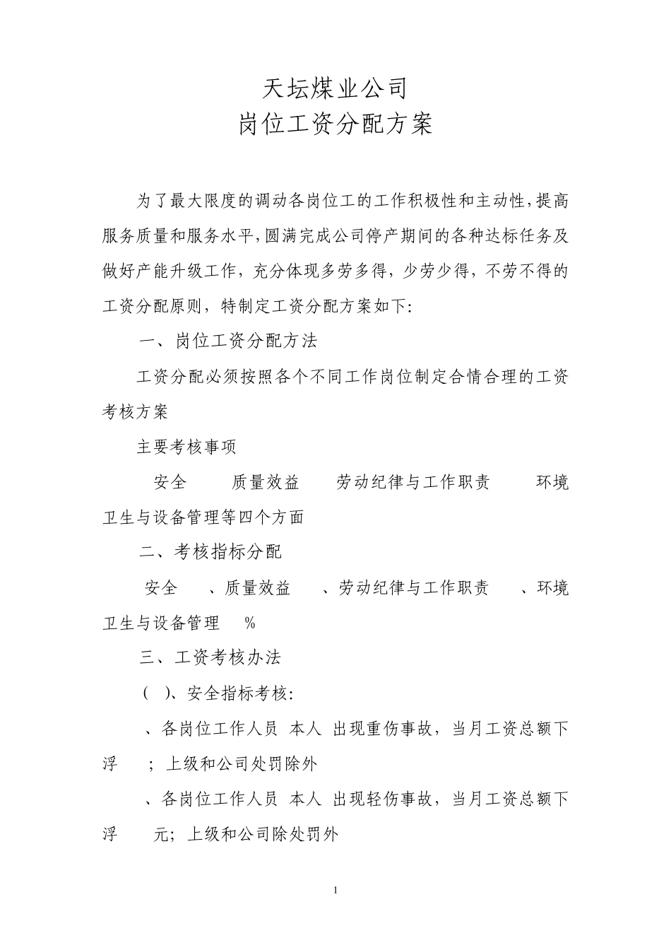 煤矿各岗位工资分配_第1页