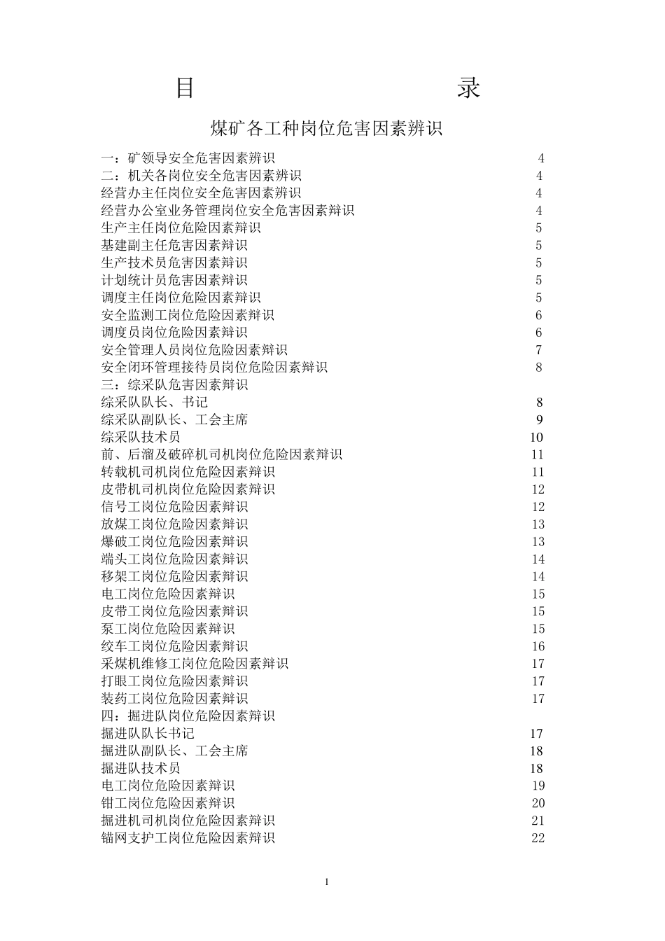 煤矿各工种岗位危害因素辨识_第1页