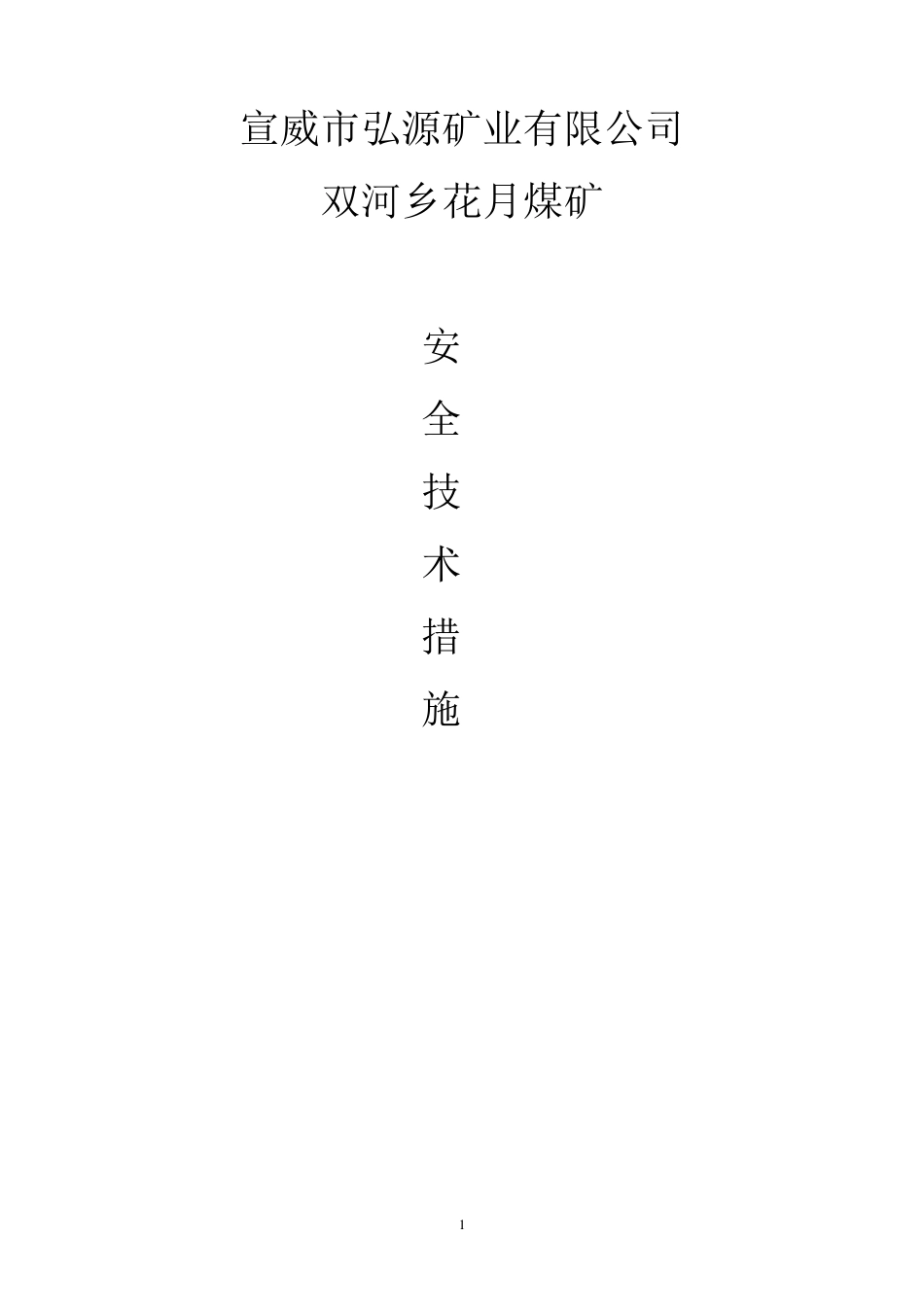 煤矿各种安全技术措施_第1页