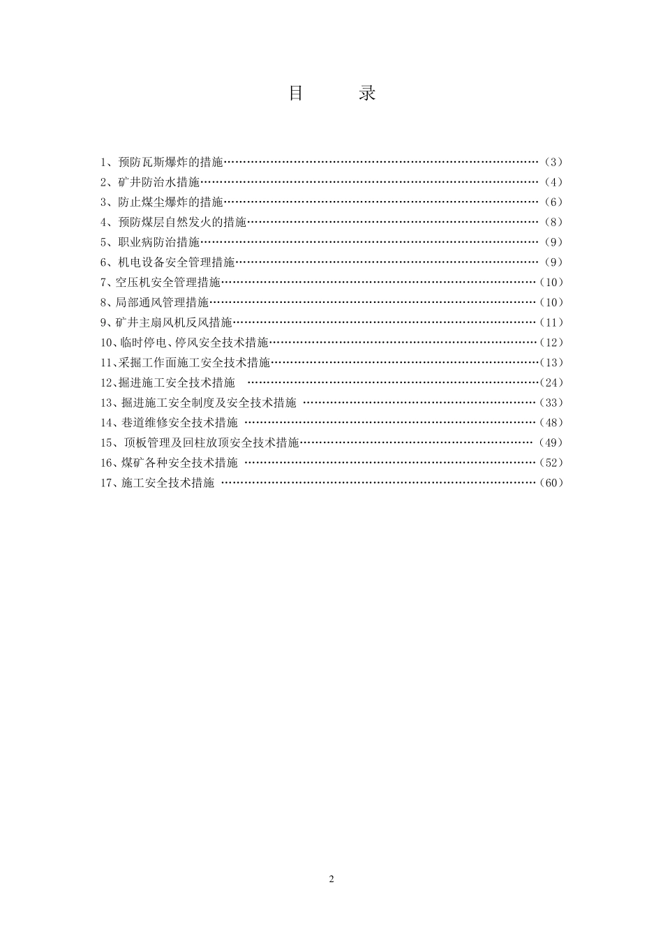 煤矿各种安全技术措施_第2页