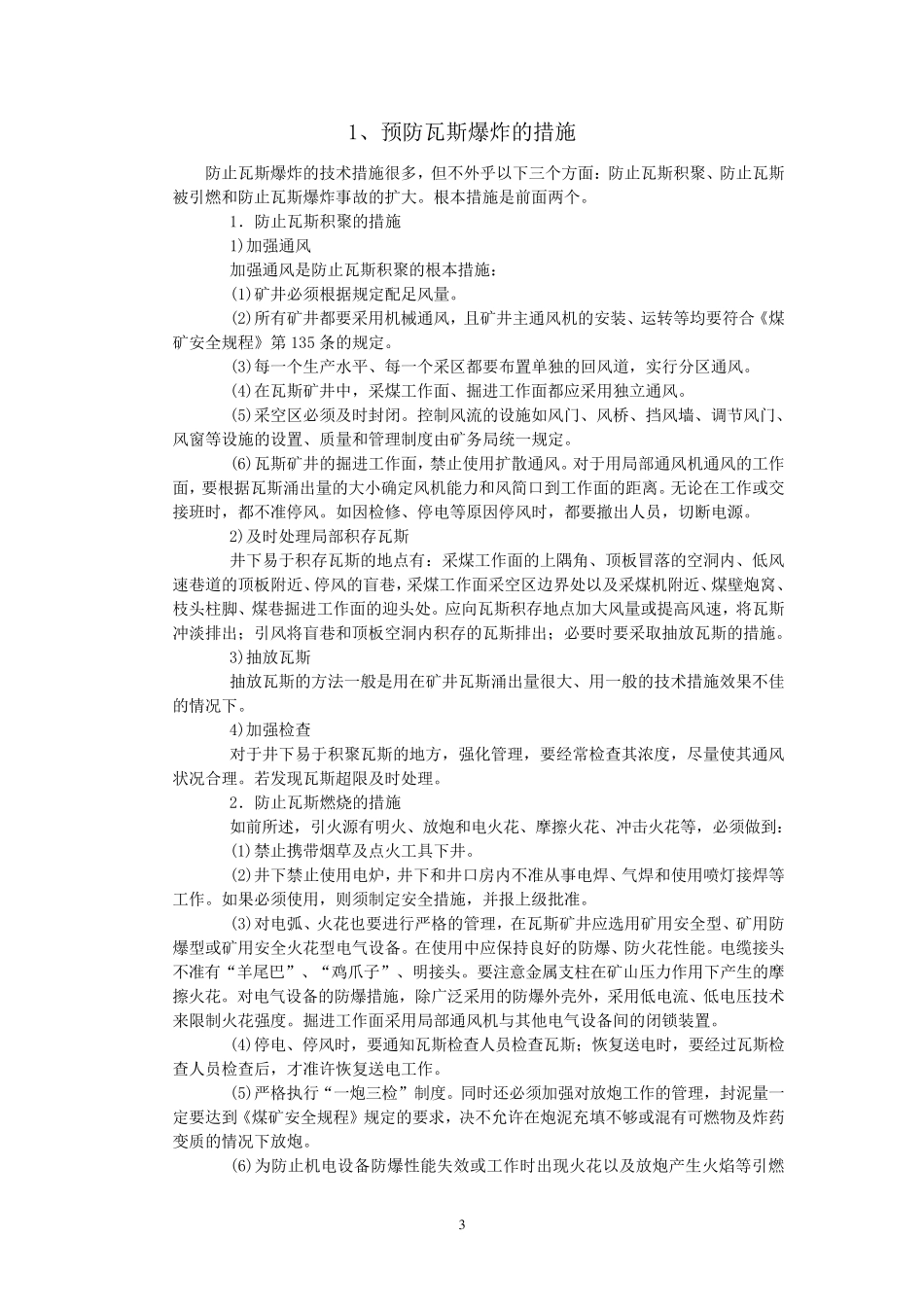 煤矿各种安全技术措施_第3页