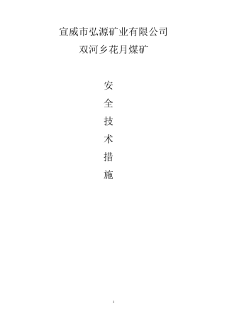 煤矿各种安全技术措施