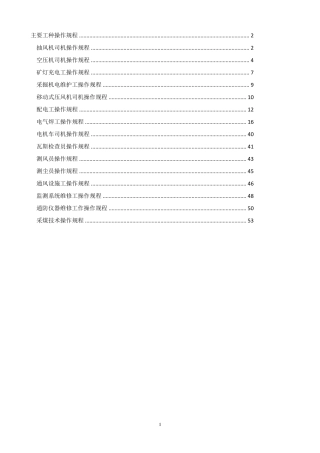 煤矿各工种操作规程
