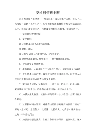 煤矿各科室管理制度