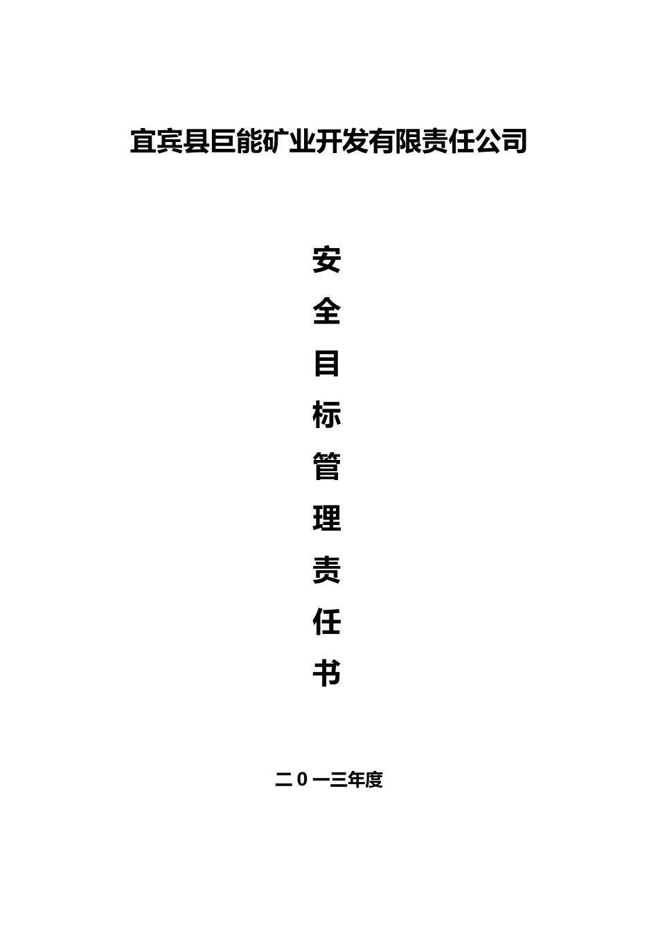 煤矿各级部门安全目标责任书)_第1页