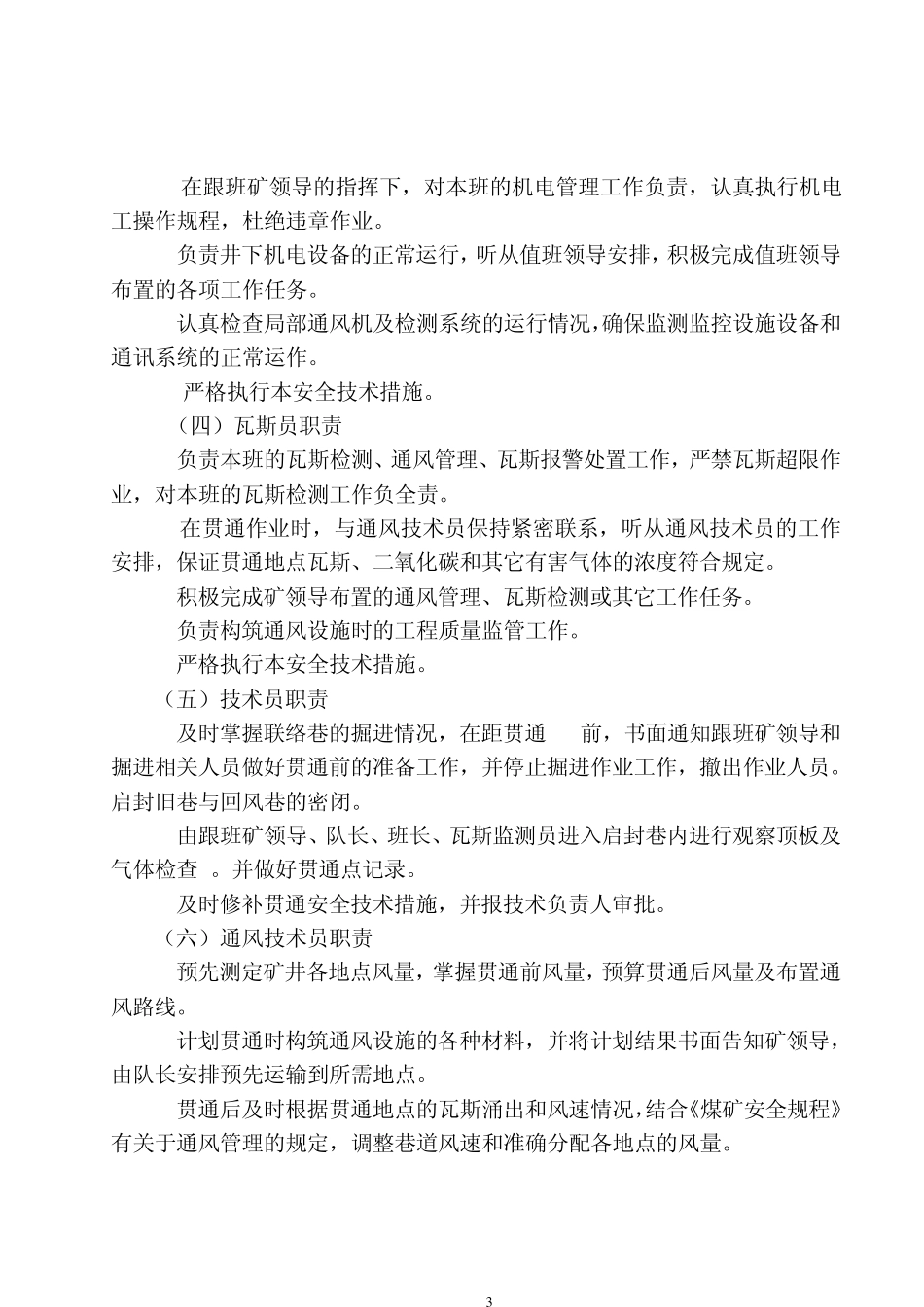 煤矿各项安全技术措施措施_第3页