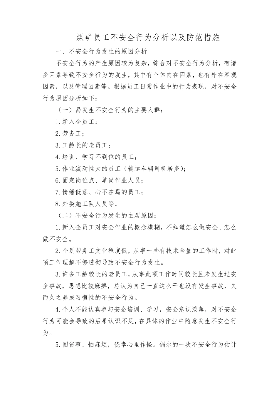 煤矿员工不安全行为分析以及防范措施_第1页