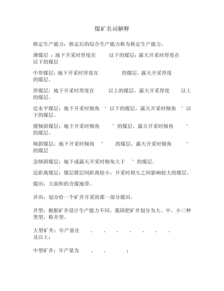 煤矿名词解释_第1页